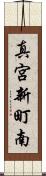 真宮新町南 Scroll