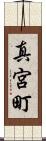 真宮町 Scroll