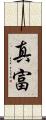 真富 Scroll