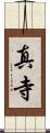 真寺 Scroll