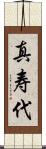 真寿代 Scroll