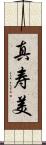 真寿美 Scroll