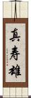 真寿雄 Scroll