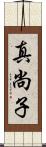 真尚子 Scroll