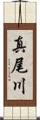 真尾川 Scroll