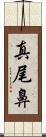 真尾鼻 Scroll