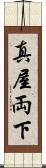 真屋 Scroll