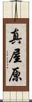 真屋原 Scroll