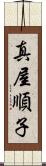 真屋順子 Scroll