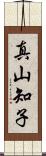 真山知子 Scroll