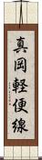 真岡軽便線 Scroll