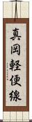 真岡軽便線 Scroll