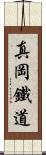 真岡鐵道 Scroll