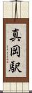 真岡駅 Scroll