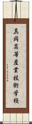 真岡高等産業技術学校 Scroll