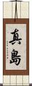 真島 Scroll