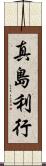 真島利行 Scroll