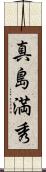 真島満秀 Scroll