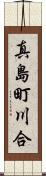 真島町川合 Scroll