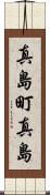 真島町真島 Scroll