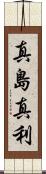 真島真利 Scroll