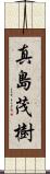 真島茂樹 Scroll