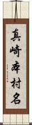 真崎本村名 Scroll