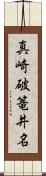 真崎破篭井名 Scroll