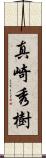 真崎秀樹 Scroll