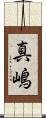 真嶋 Scroll