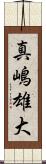 真嶋雄大 Scroll