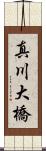 真川大橋 Scroll