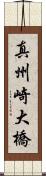 真州崎大橋 Scroll