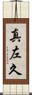 真左久 Scroll