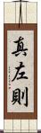 真左則 Scroll