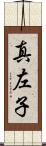 真左子 Scroll