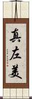 真左美 Scroll