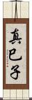 真巳子 Scroll