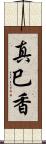 真巳香 Scroll