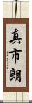 真市朗 Scroll