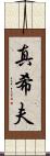真希夫 Scroll