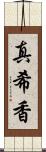 真希香 Scroll