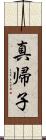 真帰子 Scroll