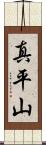 真平山 Scroll