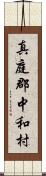 真庭郡中和村 Scroll