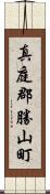 真庭郡勝山町 Scroll