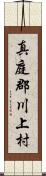 真庭郡川上村 Scroll