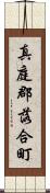 真庭郡落合町 Scroll