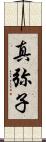 真弥子 Scroll