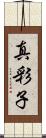 真彩子 Scroll